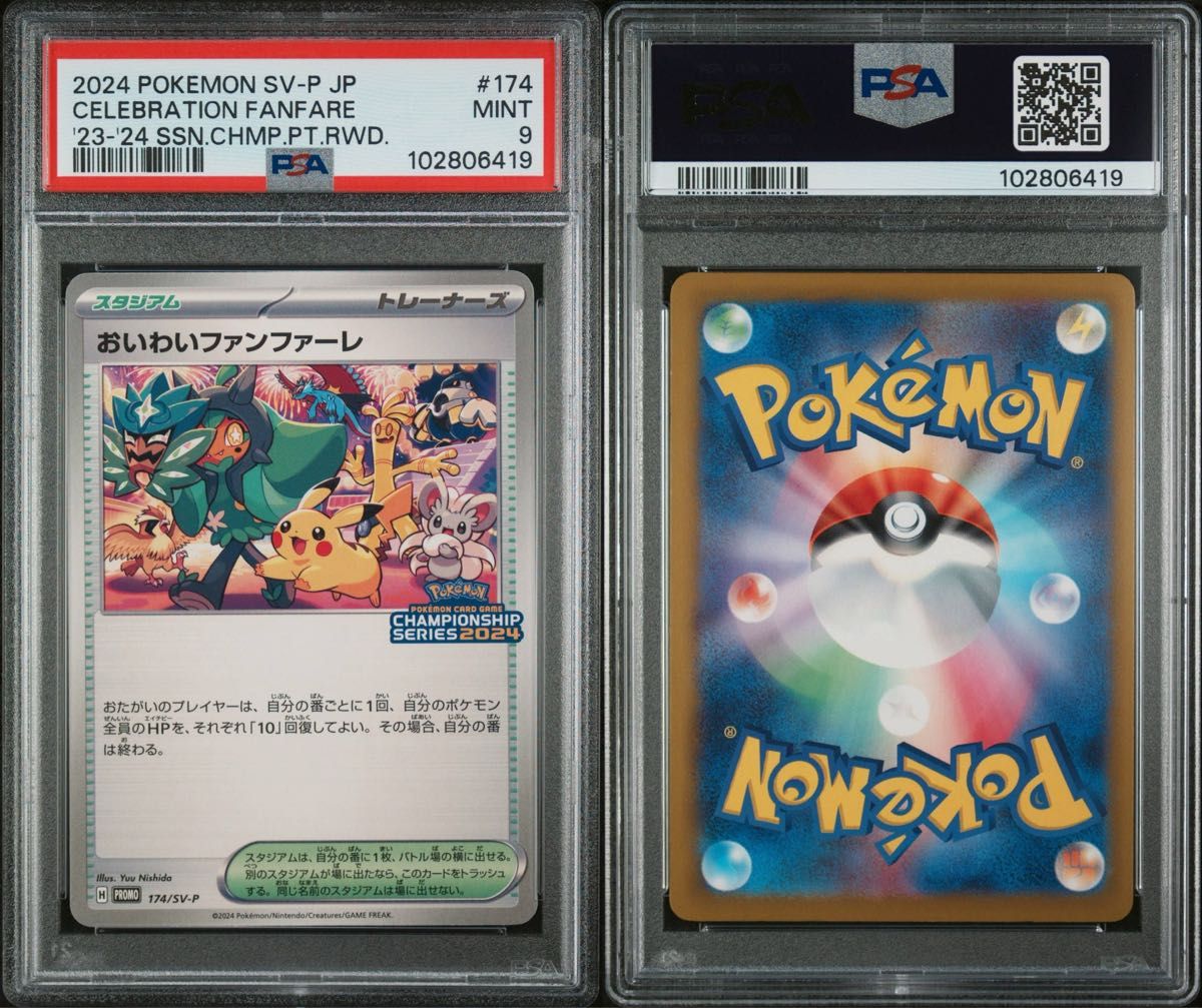 おいわいファンファーレ 2024 プロモ ピカチュウ PSA9 MINT おいわいファンファーレ 2024 プロモ ピカチュウ PSA9 MINT