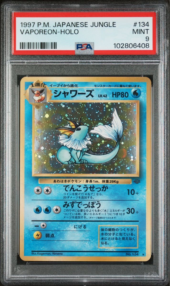 シャワーズ ポケモンジャングル 旧裏 PSA9 MINT ポケモンカード シャワーズ ポケモンジャングル 旧裏 PSA9 MINT ポケモンカード