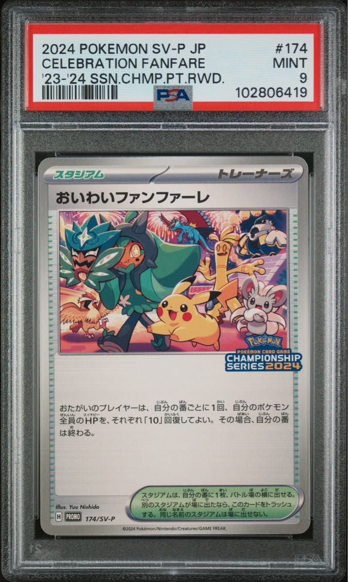 おいわいファンファーレ 2024 プロモ ピカチュウ PSA9 MINT おいわいファンファーレ 2024 プロモ ピカチュウ PSA9 MINT