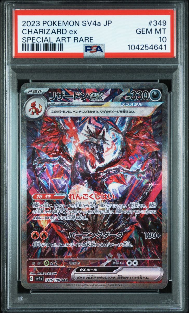 リザードンex SAR シャイニートレジャーex 349/190 PSA10 GEM リザードンex SAR シャイニートレジャーex 349/190 PSA10 GEM