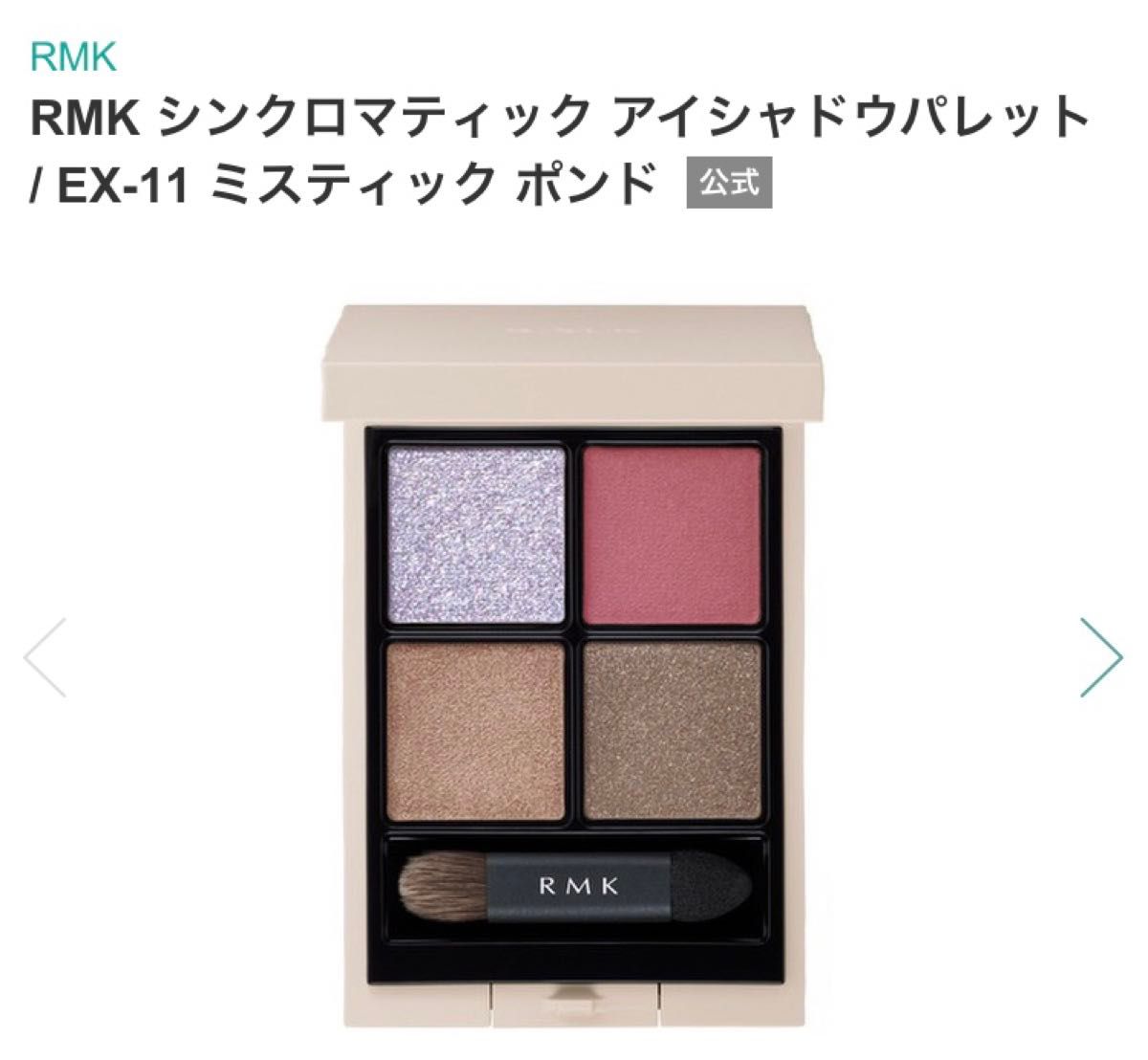RMK シンクロマティックアイシャドウパレット ex11 ミスティック RMK シンクロマティックアイシャドウパレット ex11 ミスティック