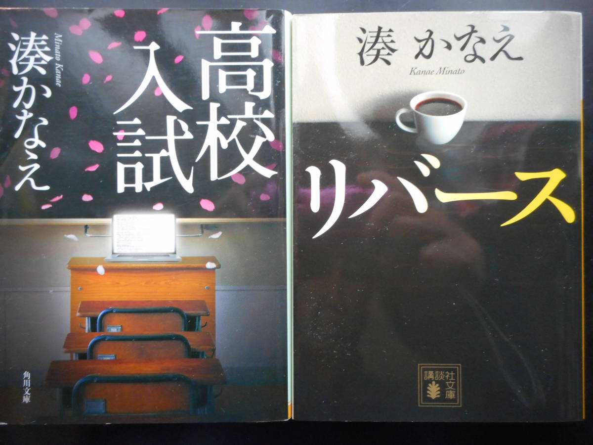 湊かなえ 著 高校入試 リバース 以上２冊 平成28 17年度版 文庫本