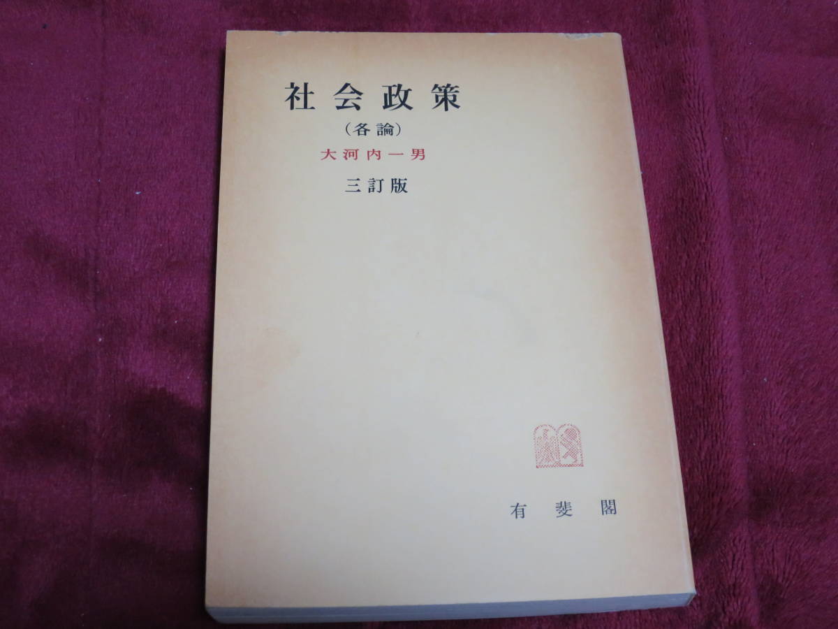 ★社会政策（各論） 大河内一男著　有斐閣★