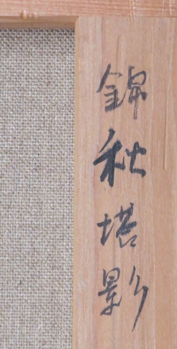 ◇真作◇ 出岡実 『錦秋塔影』 6号 油彩画 春陽会会員 サージ ◇真作◇ 出岡実 『錦秋塔影』 6号 油彩画 春陽会会員 サージ
