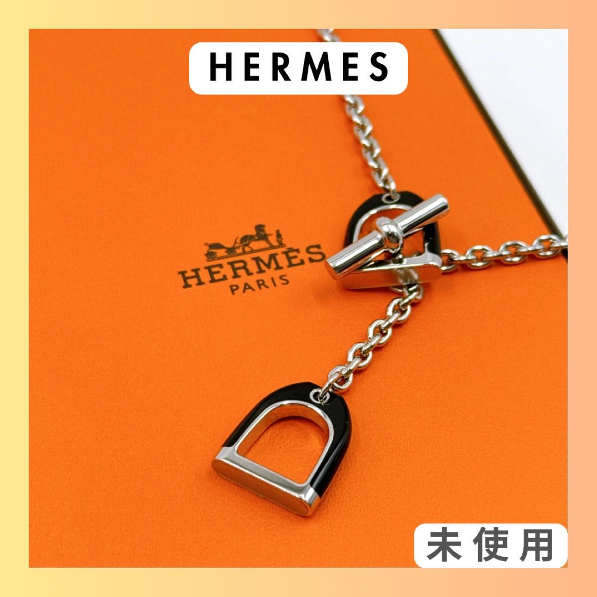 【出会えた一点物】Hermes ペンダントトップ HERMES エルメス ネックレス ペンダントトップ エトリエ 未使用
