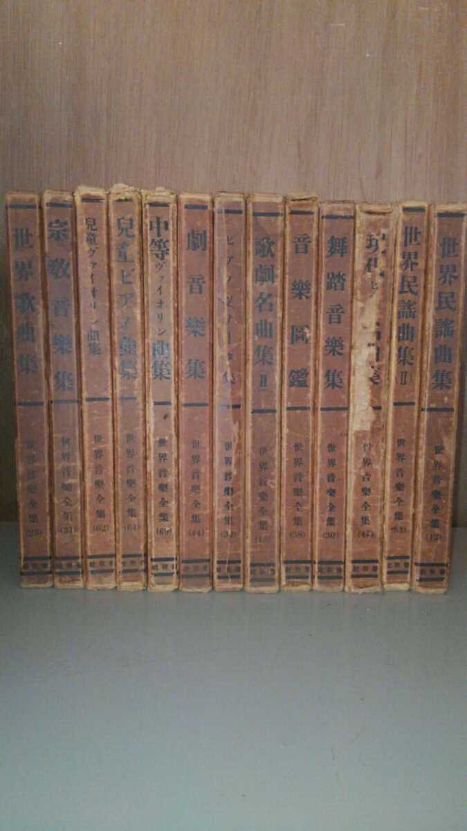 世界音楽全集】春秋社 まとめて 古書 希少【20/04 kni-Ep 世界音楽全集】春秋社 まとめて 古書 希少【20/04 kni-Ep