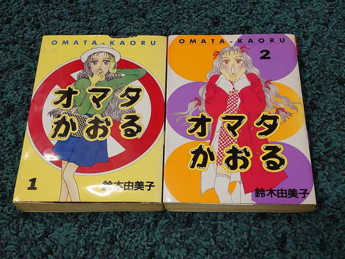 ヤフオク オマタかおる 全2巻 初版本 鈴木由美子