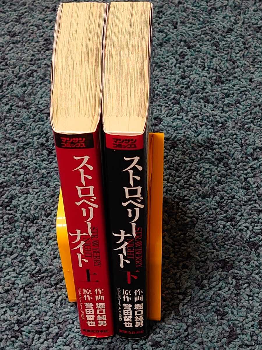 ・　ストロベリーナイト☆上・下巻〈初版本〉　　原作/誉田哲也　作画/堀口純男_画像3