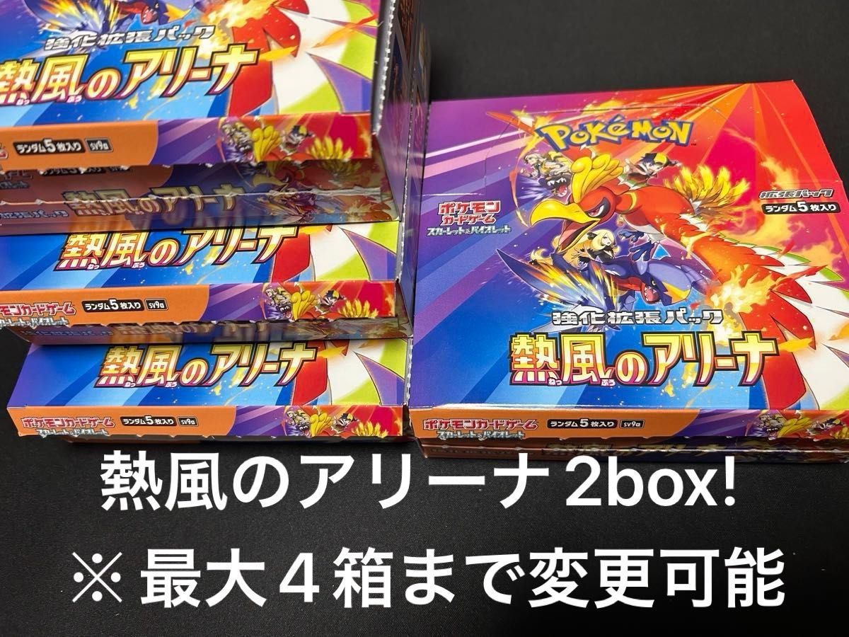 ポケモンカード 熱風のアリーナ シュリンク無し2box 最大3箱まで ポケモンカード 熱風のアリーナ シュリンク無し2box 最大3箱まで