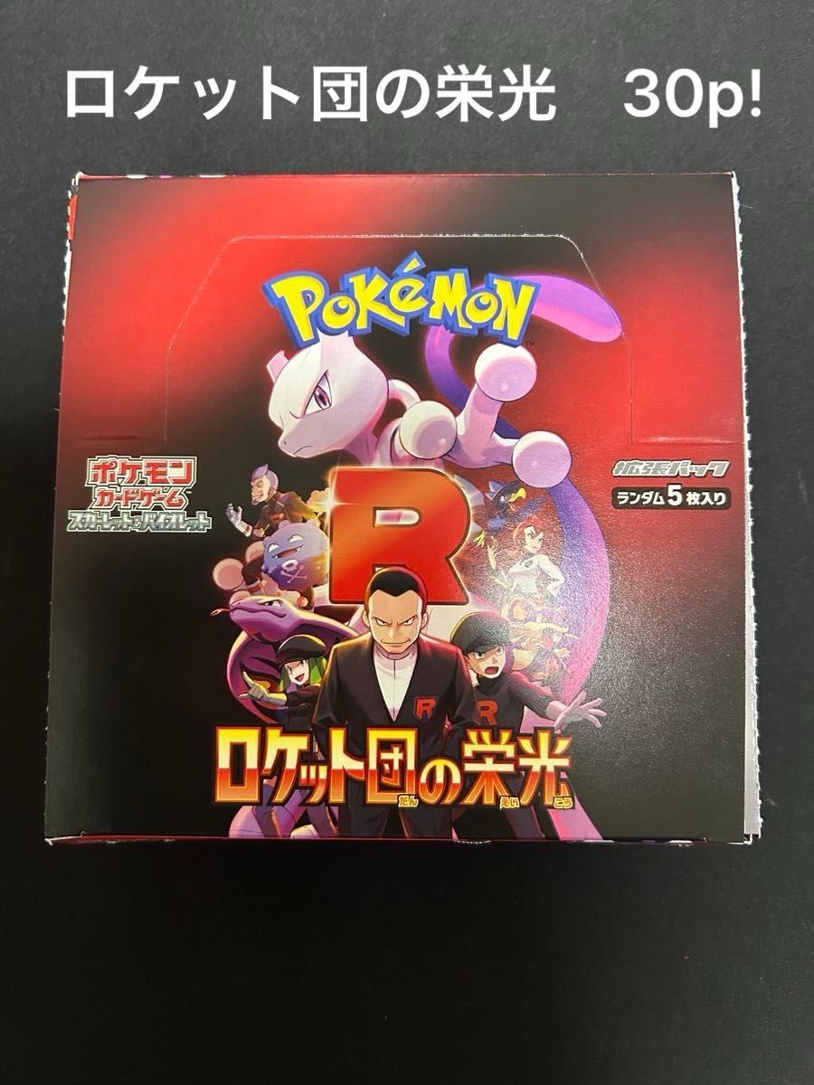 正規購入】ポケモンカード ロケット団の栄光 30パック(1 正規購入】ポケモンカード ロケット団の栄光 30パック(1