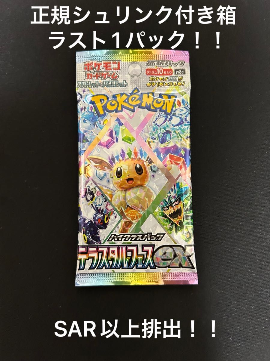 SAR以上】ポケモンカード テラスタルフェスex 未開封1パック SAR以上】ポケモンカード テラスタルフェスex 未開封1パック