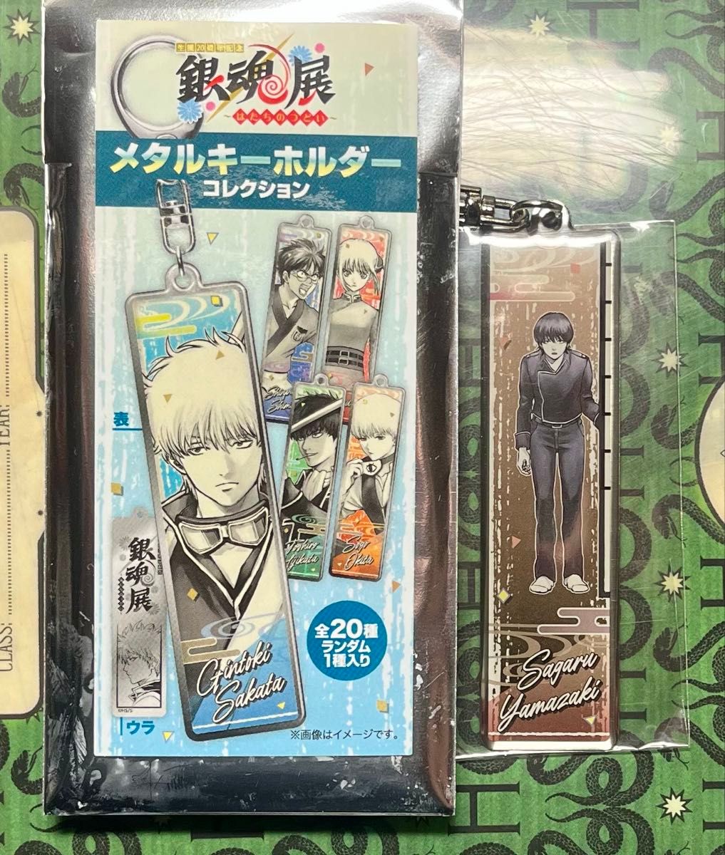 銀魂展 はたちのつどい メタルキーホルダーコレクション 山崎退 銀魂展 はたちのつどい メタルキーホルダーコレクション 山崎退