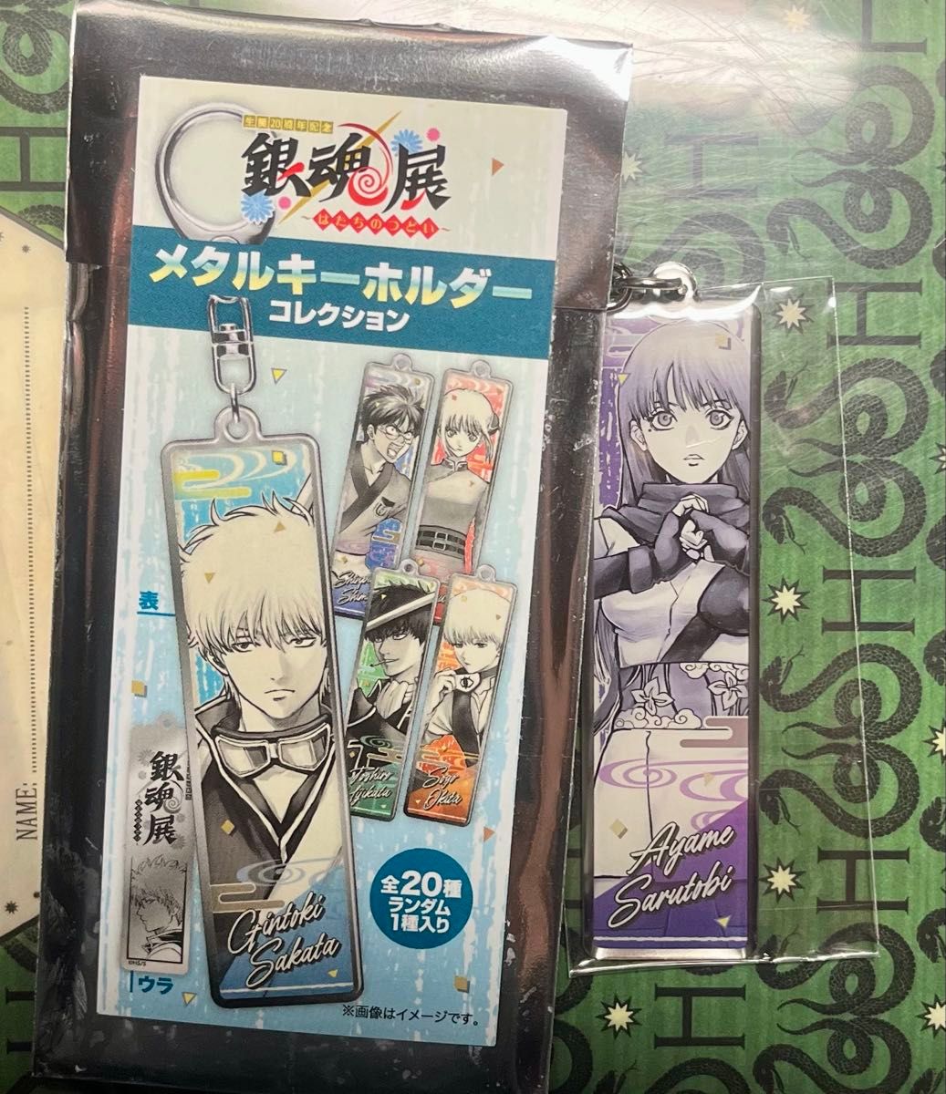 銀魂展 はたちのつどい メタルキーホルダーコレクション 猿飛 銀魂展 はたちのつどい メタルキーホルダーコレクション 猿飛