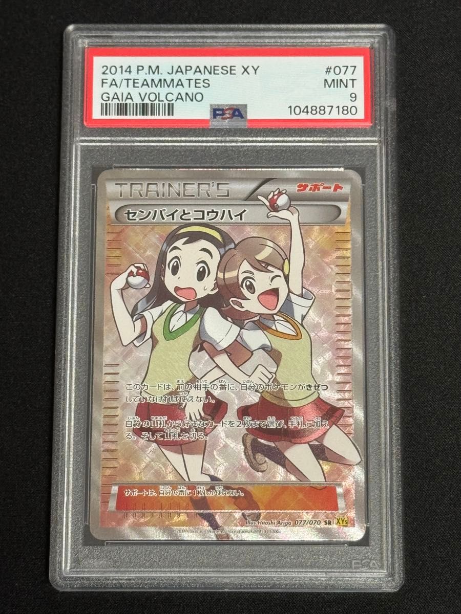 PSA9 鑑定品 ポケモンカード 2014年 センパイとコウハイ SR XY5 PSA9 鑑定品 ポケモンカード 2014年 センパイとコウハイ SR XY5