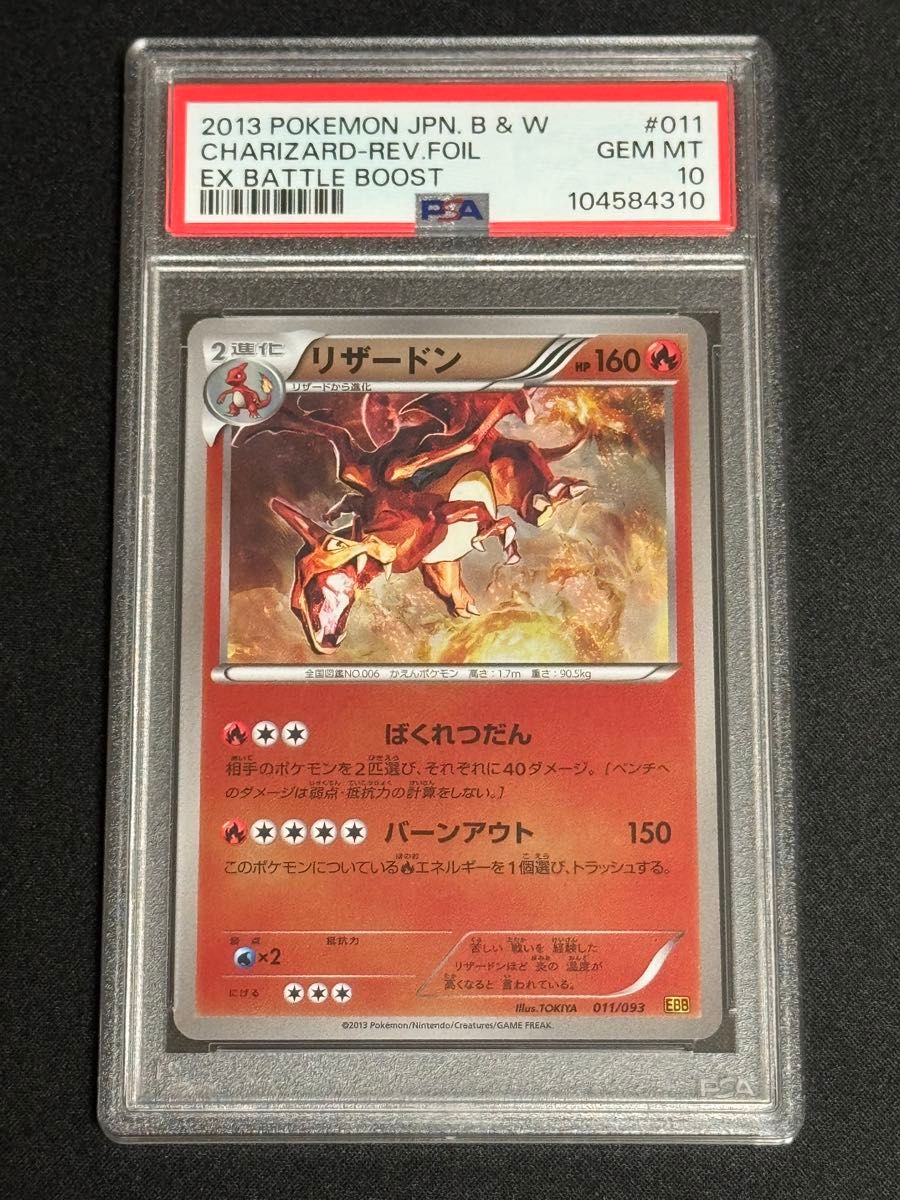 PSA10 鑑定品 ポケモンカード 2013年 リザードン ミラー EBB EX PSA10 鑑定品 ポケモンカード 2013年 リザードン ミラー EBB EX