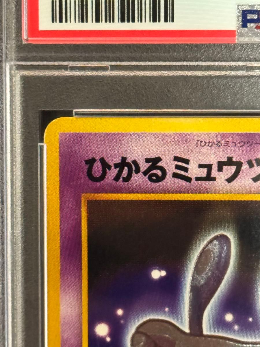 PSA6 鑑定品 ポケモンカード 2001年 ひかるミュウツー 旧裏 neo4 PSA6 鑑定品 ポケモンカード 2001年 ひかるミュウツー 旧裏 neo4