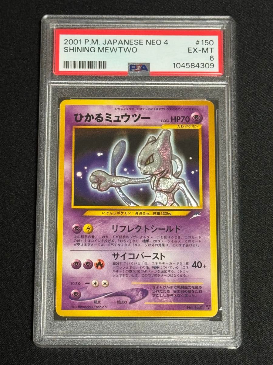 PSA6 鑑定品 ポケモンカード 2001年 ひかるミュウツー 旧裏 neo4 PSA6 鑑定品 ポケモンカード 2001年 ひかるミュウツー 旧裏 neo4