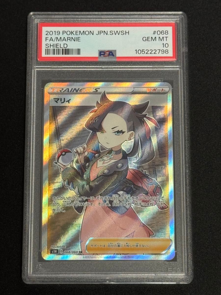 PSA10 鑑定品 ポケモンカード 2019年 マリィ シールド SR S1H PSA10 鑑定品 ポケモンカード 2019年 マリィ シールド SR S1H