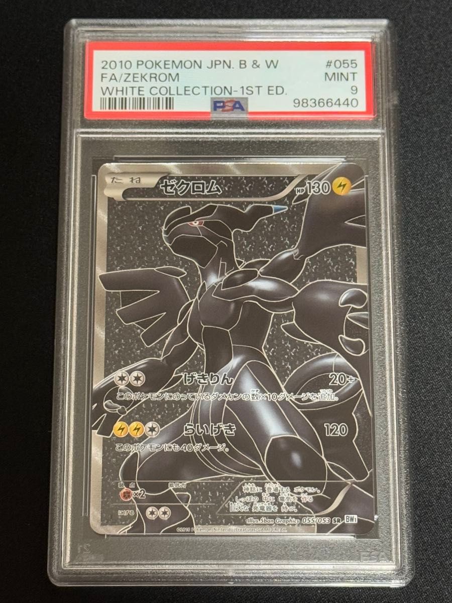 PSA9 鑑定品 ポケモンカード 2010年 ゼクロム SR BW1 055/053 PSA9 鑑定品 ポケモンカード 2010年 ゼクロム SR BW1 055/053