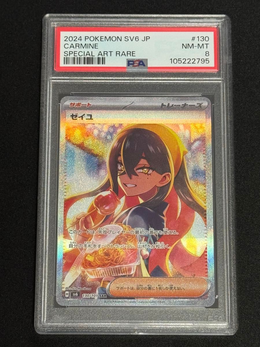 PSA8 鑑定品 ポケモンカード 2024年 ゼイユ SAR SV6 130/101 PSA8 鑑定品 ポケモンカード 2024年 ゼイユ SAR SV6 130/101