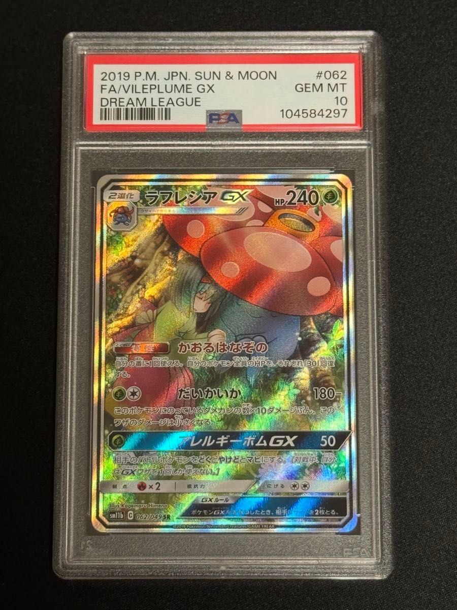 PSA10 鑑定品 ポケモンカード 2019年 ラフレシアGX SR SA SM11b PSA10 鑑定品 ポケモンカード 2019年 ラフレシアGX SR SA SM11b