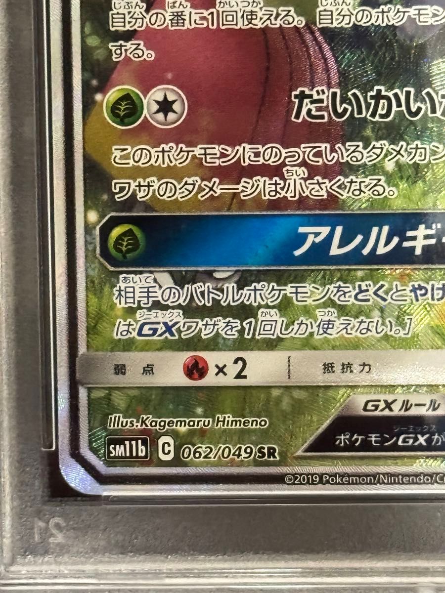 PSA10 鑑定品 ポケモンカード 2019年 ラフレシアGX SR SA SM11b PSA10 鑑定品 ポケモンカード 2019年 ラフレシアGX SR SA SM11b