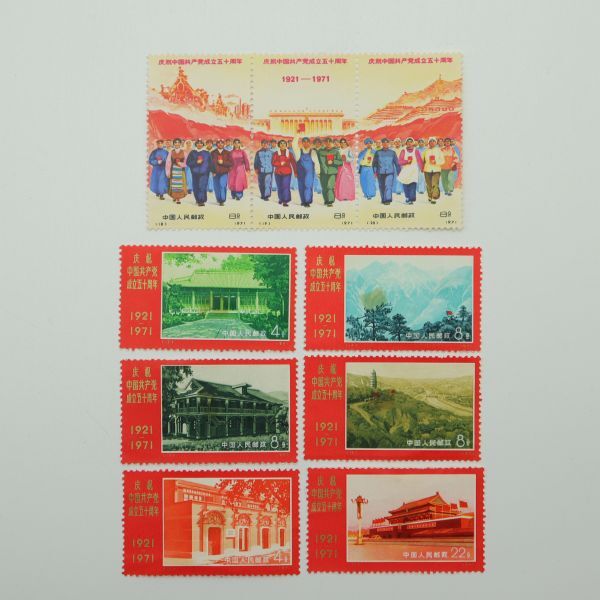 中華人民郵政 切手 1952年 hc7574 中国 記念 切手 1921~1971 中国共産党50周年 切手 9枚