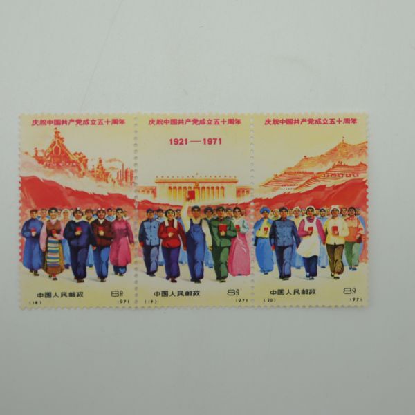新中国 切手 1971年発行 中国共産党50周年 9枚セット hc7574 中国 記念 切手 1921~1971 中国共産党50周年 切手 9枚