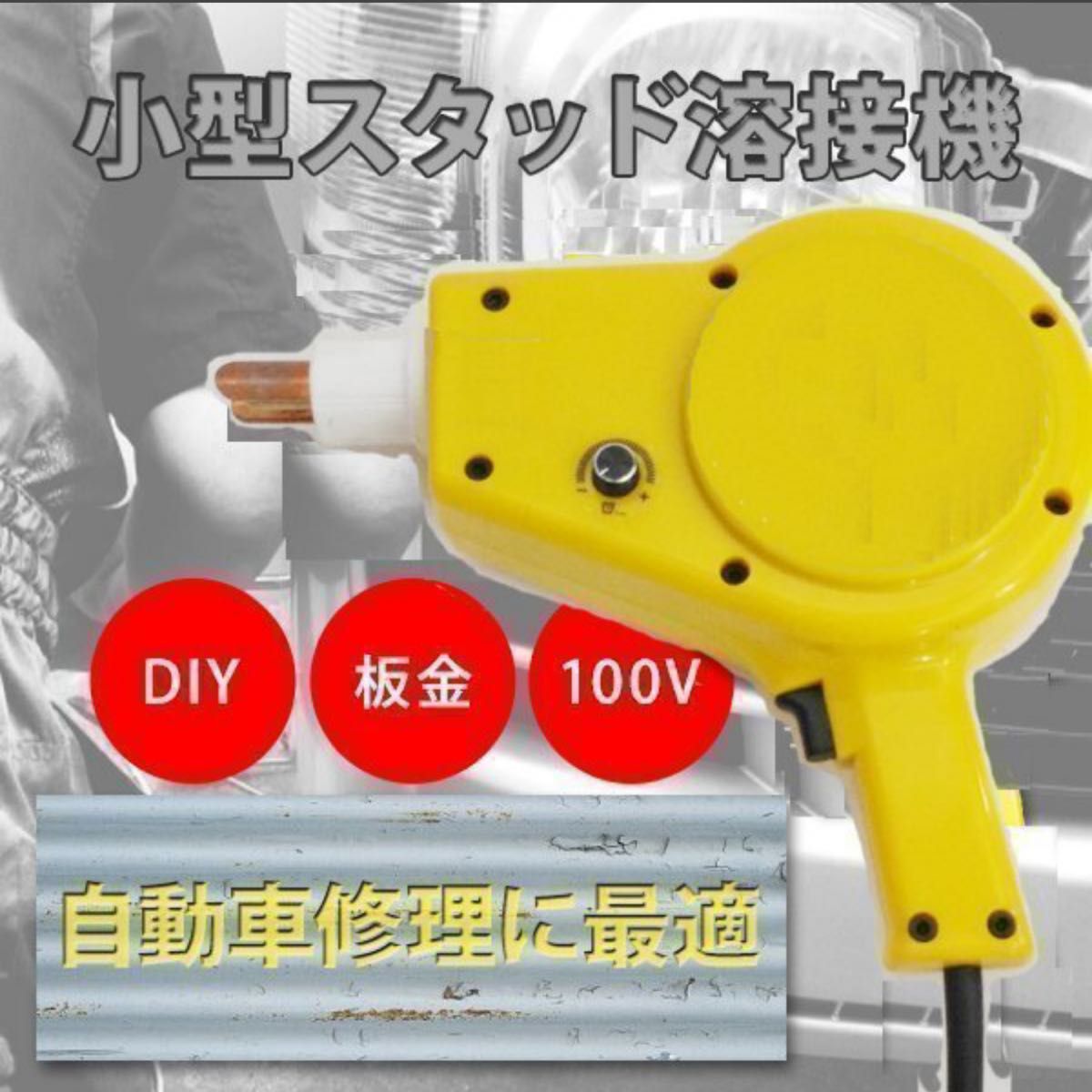 スタッド溶接機 小型 溶接ガン スライドハンマー 自動車鈑金 スタッド溶接機 小型 溶接ガン スライドハンマー 自動車鈑金