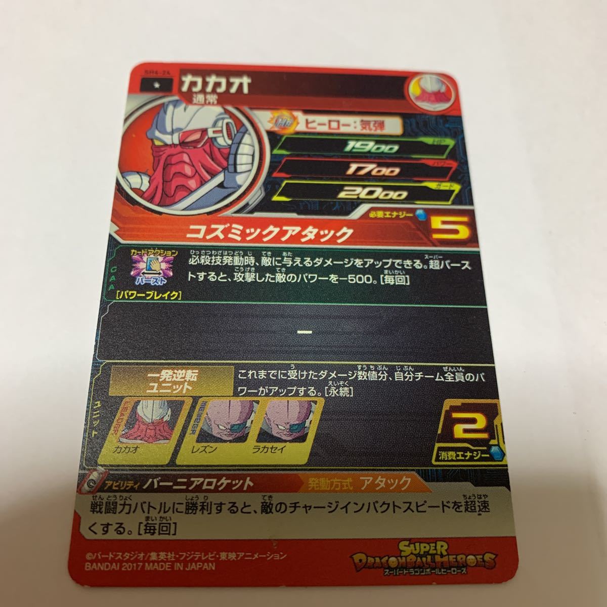 中古　ドラゴンボールヒーローズ　SH4-24 カカオ_画像2