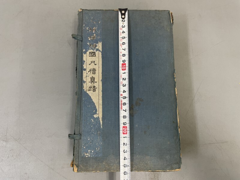 AX427「翁柘禪相国尺牘真蹟」1帙12冊揃 民国9年 中華書局 (検 AX427「翁柘禪相国尺牘真蹟」1帙12冊揃 民国9年 中華書局 (検