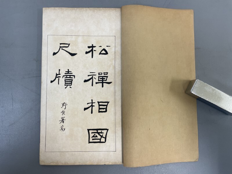 AX427「翁柘禪相国尺牘真蹟」1帙12冊揃 民国9年 中華書局 (検 AX427「翁柘禪相国尺牘真蹟」1帙12冊揃 民国9年 中華書局 (検