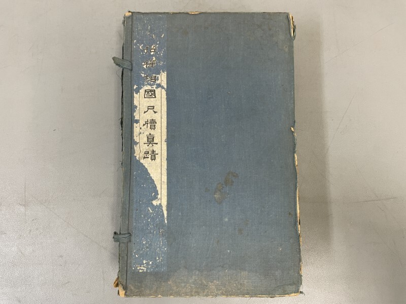 AX427「翁柘禪相国尺牘真蹟」1帙12冊揃 民国9年 中華書局 (検 AX427「翁柘禪相国尺牘真蹟」1帙12冊揃 民国9年 中華書局 (検