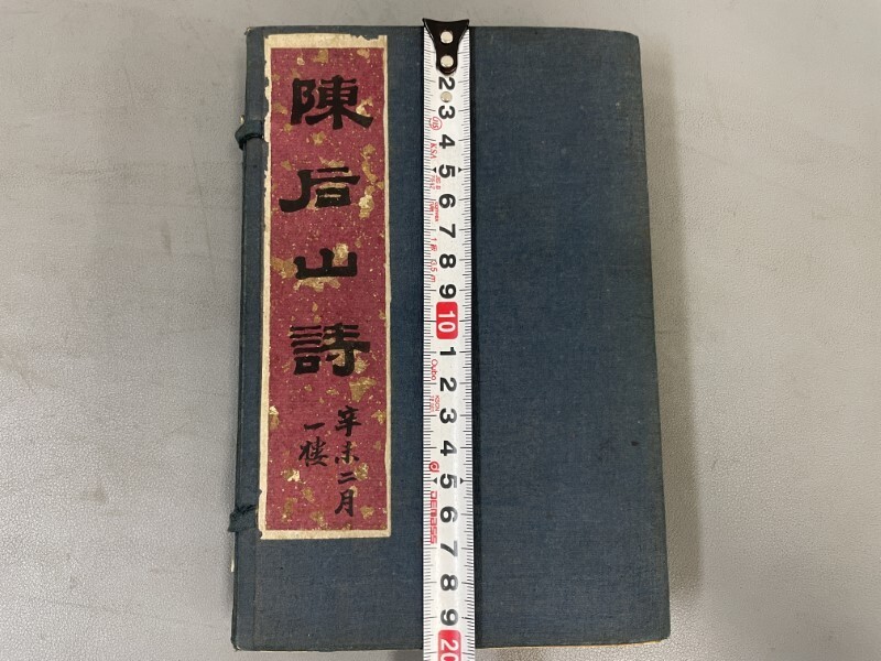 AX531「陳后山詩註」1帙6冊12巻揃 民国14年 上海中華書局 (検 AX531「陳后山詩註」1帙6冊12巻揃 民国14年 上海中華書局 (検
