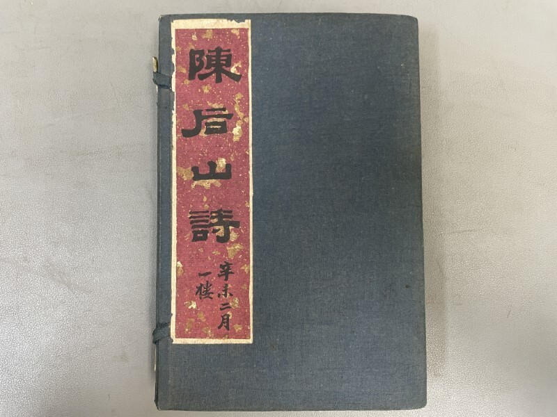 AX531「陳后山詩註」1帙6冊12巻揃 民国14年 上海中華書局 (検 AX531「陳后山詩註」1帙6冊12巻揃 民国14年 上海中華書局 (検