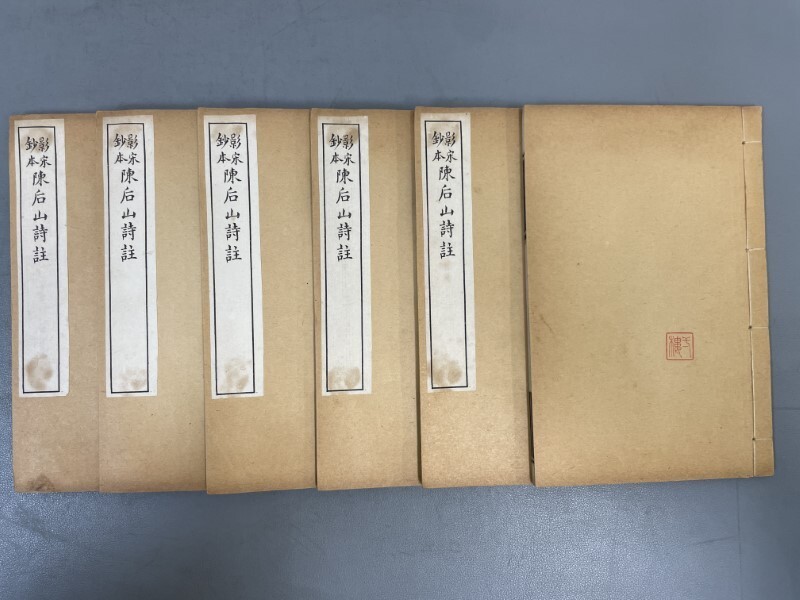 AX531「陳后山詩註」1帙6冊12巻揃 民国14年 上海中華書局 (検 AX531「陳后山詩註」1帙6冊12巻揃 民国14年 上海中華書局 (検