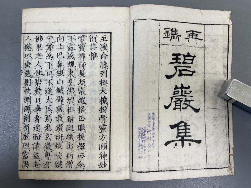 AX537「仏果圜悟禪師碧巌録」2冊10巻 (検骨董書画掛軸巻物拓本 AX537「仏果圜悟禪師碧巌録」2冊10巻 (検骨董書画掛軸巻物拓本