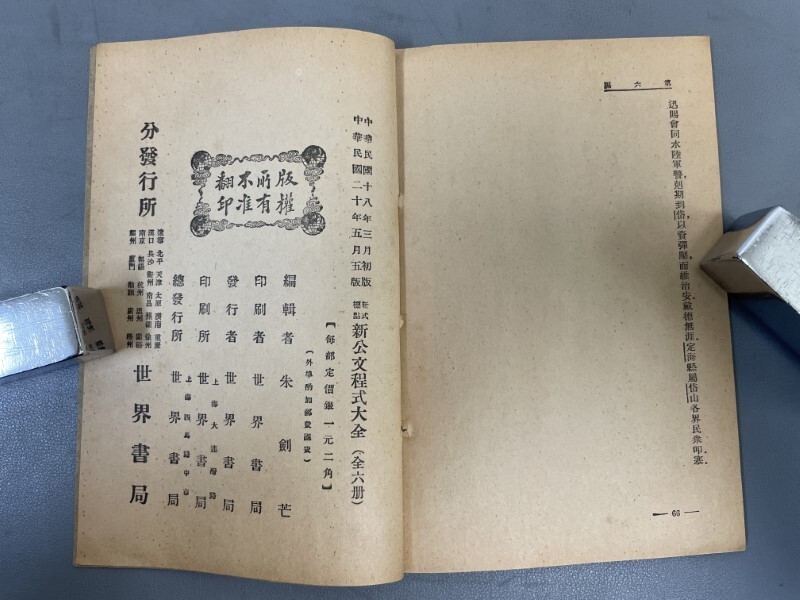 AX543「新公文程式大全」1帙6冊 民国20年 世界書局 (検骨董書画 AX543「新公文程式大全」1帙6冊 民国20年 世界書局 (検骨董書画