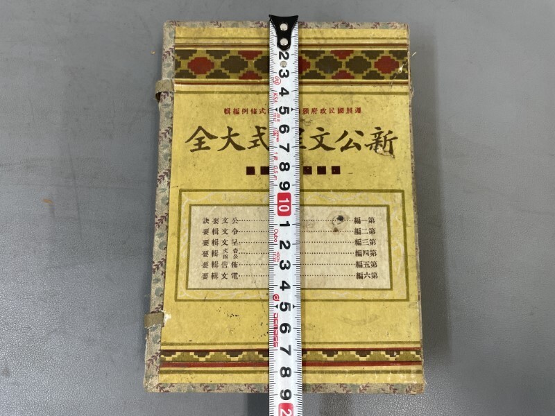 AX543「新公文程式大全」1帙6冊 民国20年 世界書局 (検骨董書画 AX543「新公文程式大全」1帙6冊 民国20年 世界書局 (検骨董書画