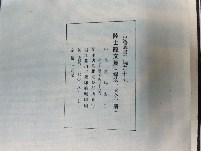 AX615「陸士龍文集」1帙2冊 1986年 新華書店北京発行所 (検骨董 AX615「陸士龍文集」1帙2冊 1986年 新華書店北京発行所 (検骨董