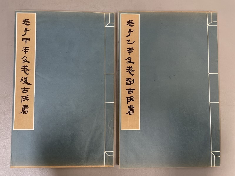 AX622「馬王堆漢墓帛書 壹」1帙2冊 1974年 文物出版社【着払 AX622「馬王堆漢墓帛書 壹」1帙2冊 1974年 文物出版社【着払