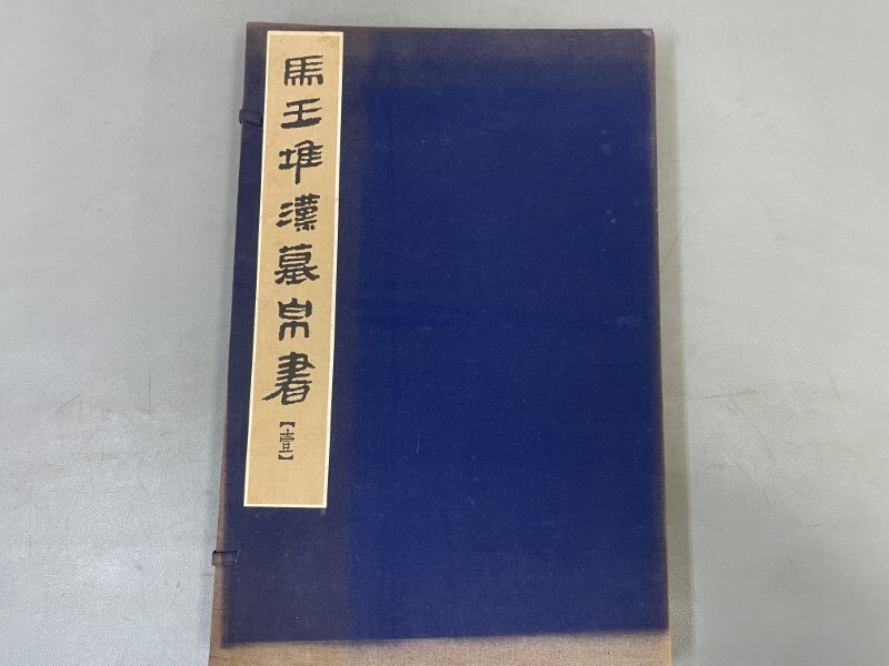 AX622「馬王堆漢墓帛書 壹」1帙2冊 1974年 文物出版社【着払 AX622「馬王堆漢墓帛書 壹」1帙2冊 1974年 文物出版社【着払