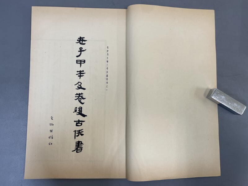 AX622「馬王堆漢墓帛書 壹」1帙2冊 1974年 文物出版社【着払 AX622「馬王堆漢墓帛書 壹」1帙2冊 1974年 文物出版社【着払