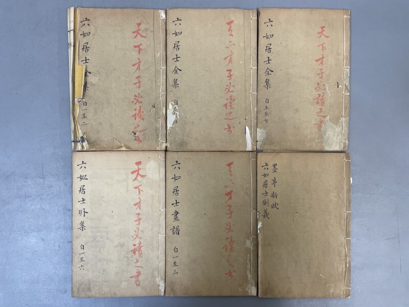 AX624「六如居士全集」1帙6冊全揃 果克山房 (検骨董書画掛軸巻物 AX624「六如居士全集」1帙6冊全揃 果克山房 (検骨董書画掛軸巻物