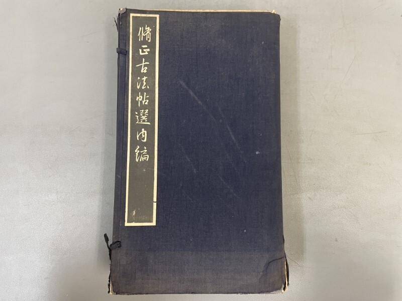 AX628「脩正古法帖選内編」1帙7冊 昭和9年 書学院後援会【着払 AX628「脩正古法帖選内編」1帙7冊 昭和9年 書学院後援会【着払