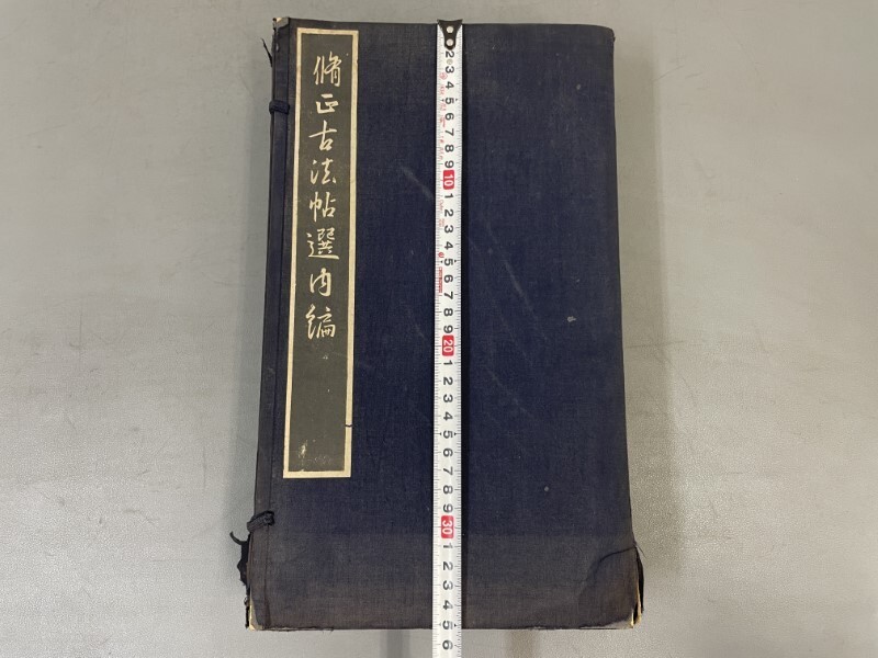 AX628「脩正古法帖選内編」1帙7冊 昭和9年 書学院後援会【着払 AX628「脩正古法帖選内編」1帙7冊 昭和9年 書学院後援会【着払