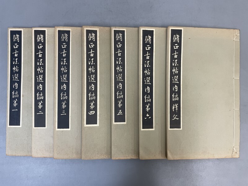 AX628「脩正古法帖選内編」1帙7冊 昭和9年 書学院後援会【着払 AX628「脩正古法帖選内編」1帙7冊 昭和9年 書学院後援会【着払