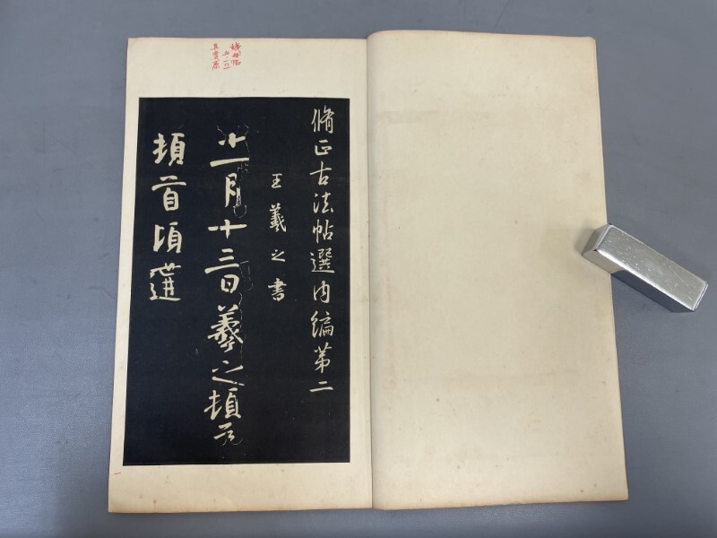 AX628「脩正古法帖選内編」1帙7冊 昭和9年 書学院後援会【着払 AX628「脩正古法帖選内編」1帙7冊 昭和9年 書学院後援会【着払