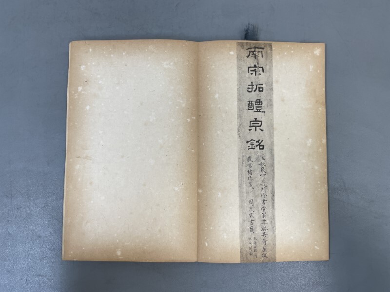 AX629「宋拓 九成宮醴泉銘」1帖 民国17年 中華書局 帖不良 (検 AX629「宋拓 九成宮醴泉銘」1帖 民国17年 中華書局 帖不良 (検
