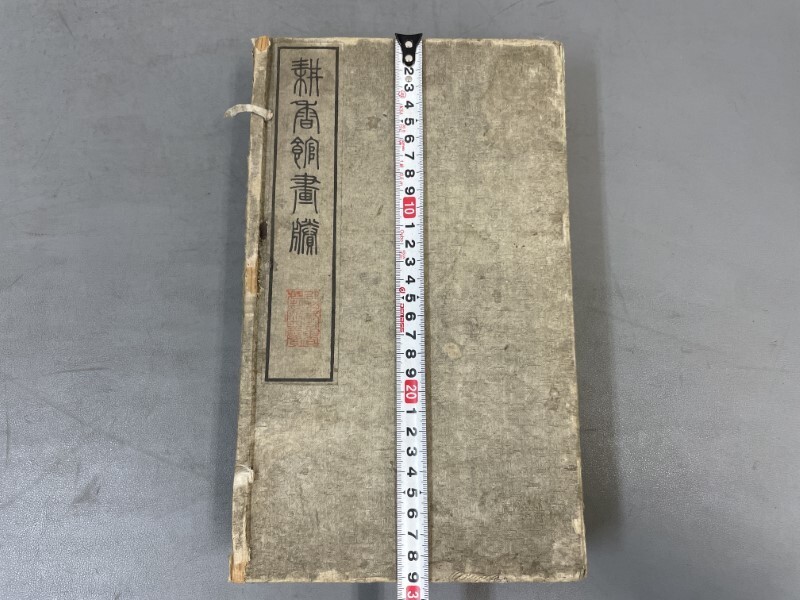 AX739「耕香館画勝」1帙4冊 明治19年 滝和亭 (検骨董書画掛軸 AX739「耕香館画勝」1帙4冊 明治19年 滝和亭 (検骨董書画掛軸
